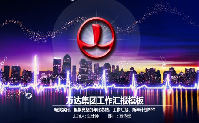 2017精美万达广场万达集团PPT模板缩略图
