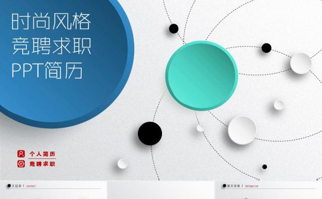 时尚动感个人求职简历动态PPT模板缩略图