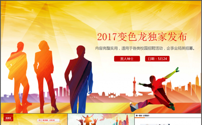 2017变色龙独家发布校园招聘缩略图
