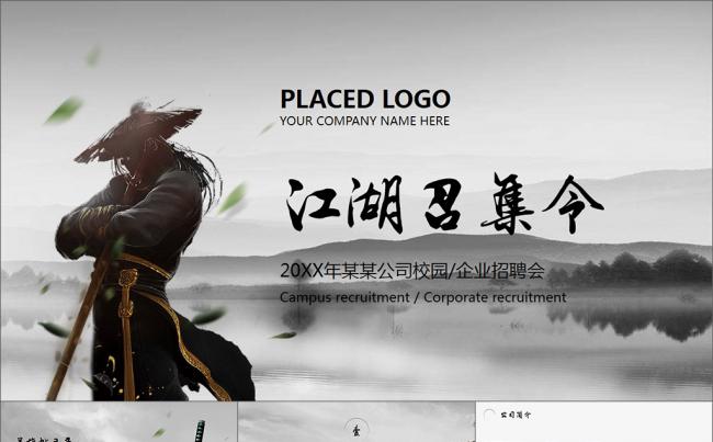 古风水墨英雄江湖召集令校园招聘PPT模板缩略图