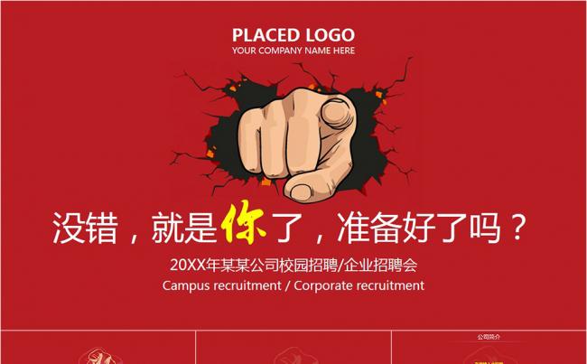 朝气活泼卡通拳头企业校园招聘会PPT模板缩略图