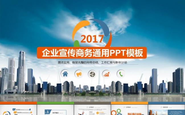 企业宣传公司简介创业融资商业计划书公司宣传企业简介ppt模板缩略图