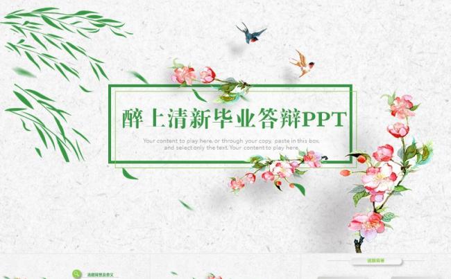 醉上清新开题报告PPT毕业论文答辩PPT模板缩略图