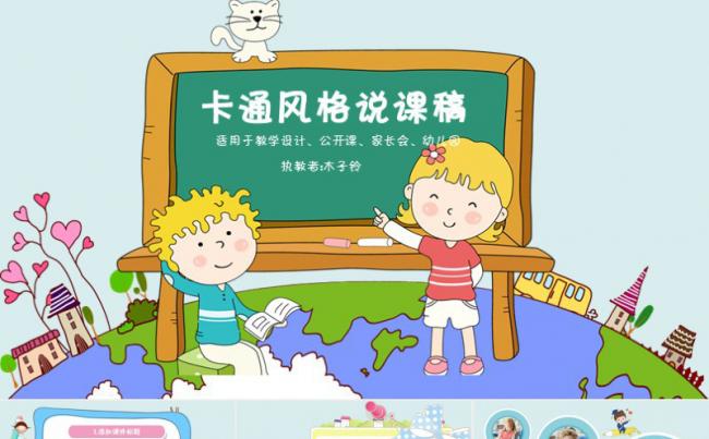 【课件】卡通风格教学说课稿缩略图