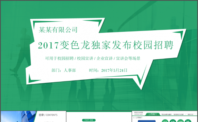 2017变色龙独家发布校园招聘PPT模板缩略图
