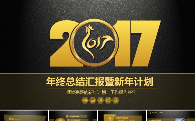 黑金商务大气工作报告年终总结新年工作计划商务汇报ppt模板缩略图