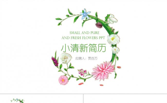 最新清新文艺个人简历竞聘报告PPT模板缩略图