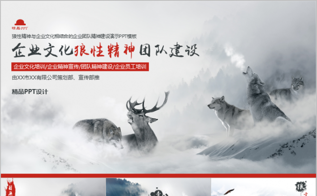 企业文化狼性精神团队建设入职培训高端演示模板缩略图