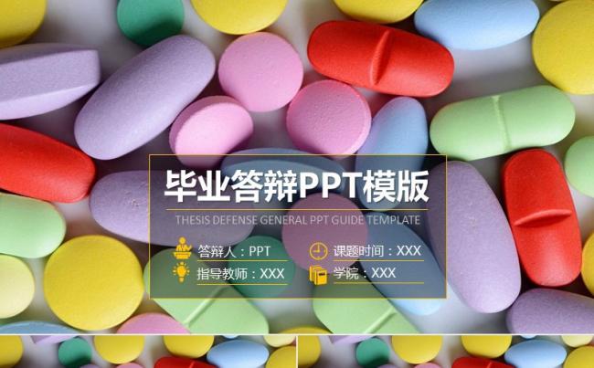 医药毕业答辩论文答辩缩略图