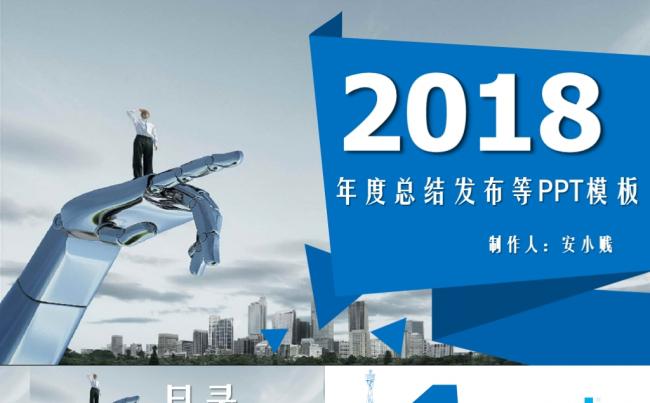 2018年度总结发布等PPT模板缩略图