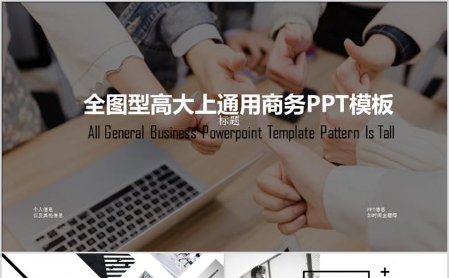 全图型高大上通用商务PPT模板缩略图