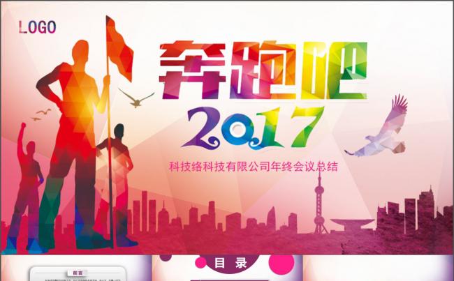 奔跑吧2017年终会议总结PPT模板缩略图