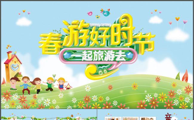 春游踏青春天儿童成长档案电子相册幼儿春游活动动态PPT模板缩略图