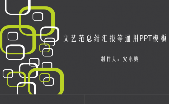 文艺范计划总结汇报等通用PPT模板缩略图