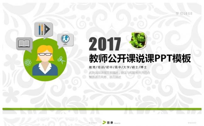 2017教师教育教学说课PPT模板缩略图