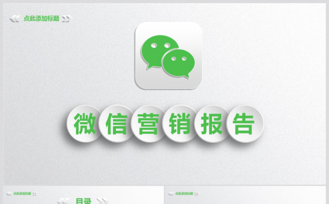微信营销报告 产品介绍公司简介商务通用PPT模板缩略图
