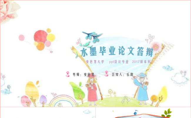 【乐助】2017多彩水彩画毕业论文答辩PPT开题报告缩略图