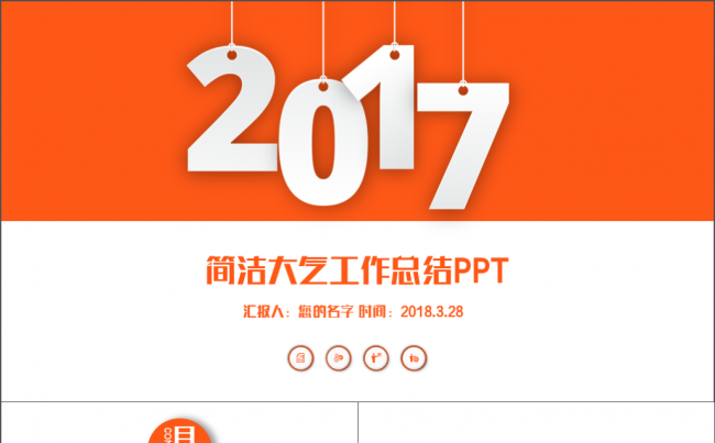2017橙色简约大气工作汇报 工作计划 述职报告 总结计划缩略图