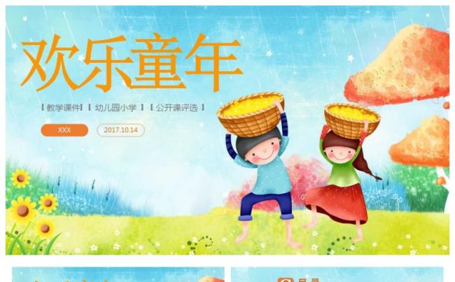 欢乐童年儿童教育PPT模板缩略图