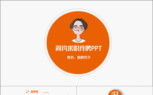 橙色简约大气求职竞聘应聘个人简历完整框架PPT缩略图