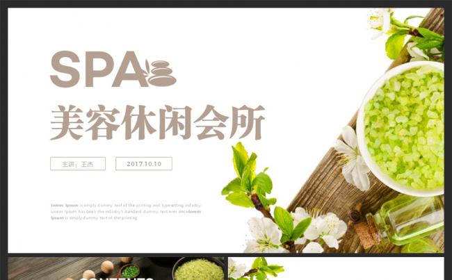 【moses演示】美容SPA化妆品养生休闲会所宣传PPT模板缩略图