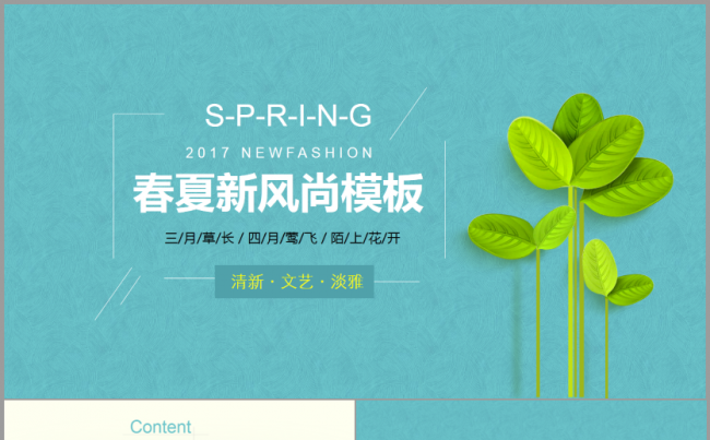 春夏新风尚小清新文艺淡雅学院风创意绿色2017工作计划演讲缩略图