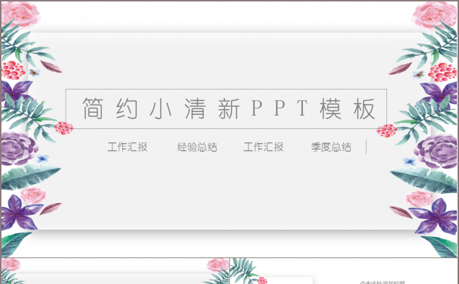 简约小清新通用商务PPT动态模板缩略图