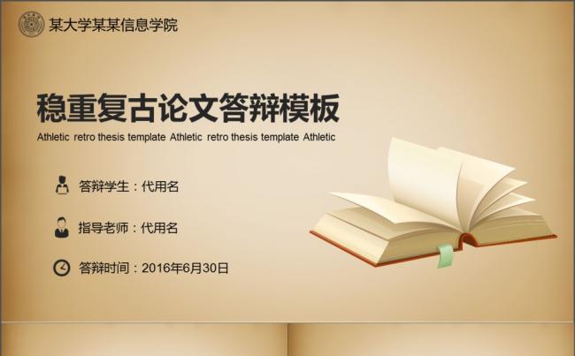 稳重复古论文答辩模板缩略图
