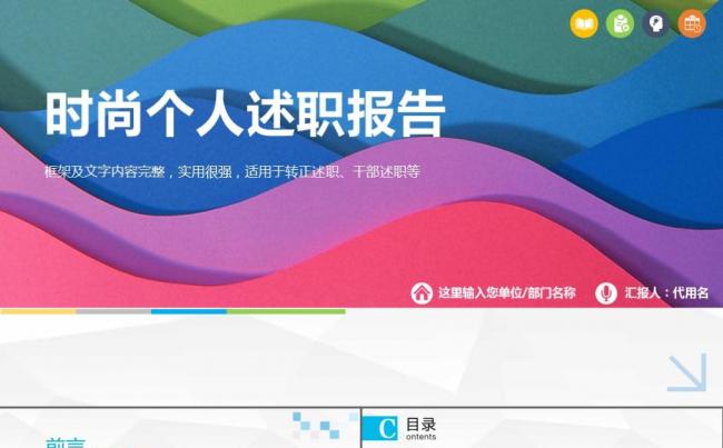 彩色时尚个人述职报告ppt缩略图