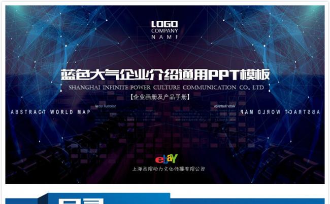 【碧色青丝】蓝色大气企业介绍通用PPT模板缩略图