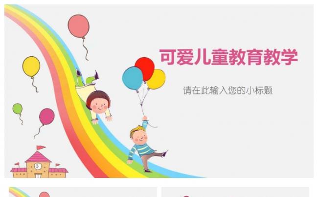可爱儿童教育教学PPT模板缩略图