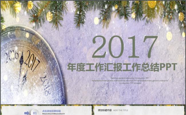 2017工作计划年终总结汇报述职企业介绍通用ppt模板缩略图