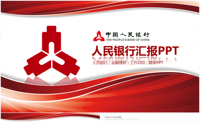 中国人民银行央行金融货币动态PPT模板缩略图