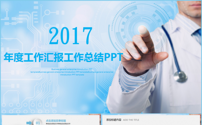 2017工作计划年度总结汇报述职企业介绍通用ppt模板缩略图