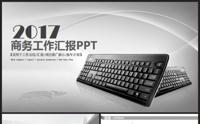 商务工作总结汇报述职企业介绍2017工作计划通用ppt模板缩略图