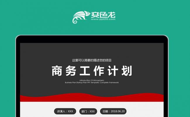 大气商务企业宣传工作总结计划产品推广ppt模板下载素材下载缩略图