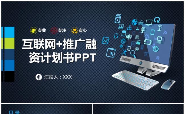 互联网+大数据电子商务信息科技PPT模板缩略图
