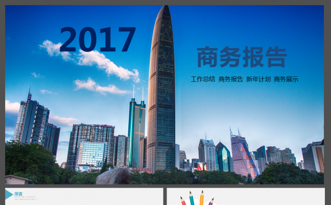高端大气蓝色商务总结暨新年计划PPT模板缩略图