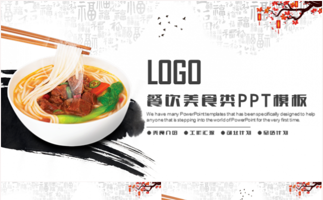 餐饮美食行业酒店策划创业融资2017工作计划PPT模板缩略图