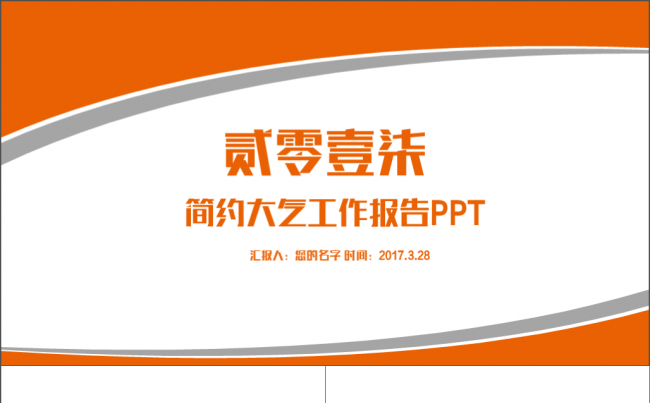 2017橙色简约大气工作汇报 工作计划 述职报告 总结计划缩略图