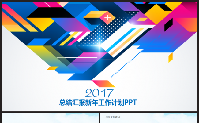 大气简洁实用2017工作计划年终总结PPT模板缩略图