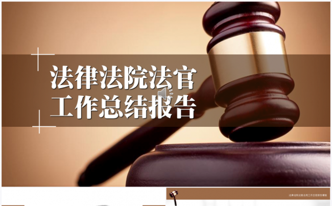 【境海】法律法规法院法庭法官工作总结报告PPT模板缩略图