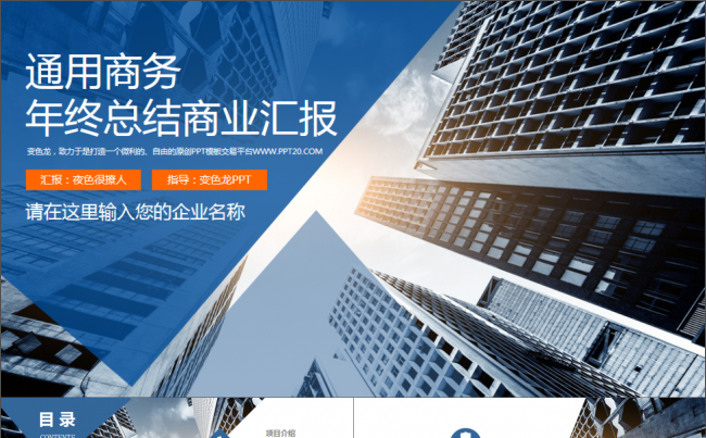 企业宣传简介产品推广公司企业文化ppt模板下载缩略图