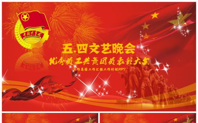 五.四青年节文艺晚会优秀团员团组织表彰颁奖2017工作计划缩略图