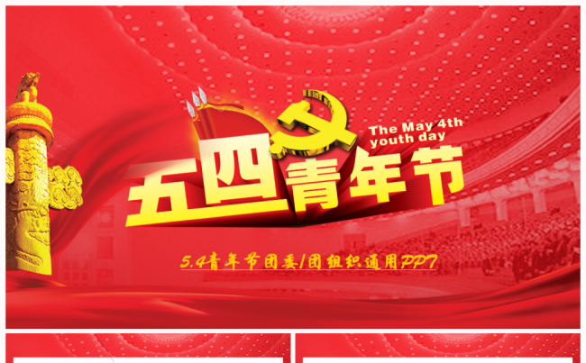 大气简约五四青年节共青团团委团组织通用PPT模板缩略图
