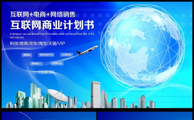 商务蓝色互联网家电子商务商业计划书PPT缩略图