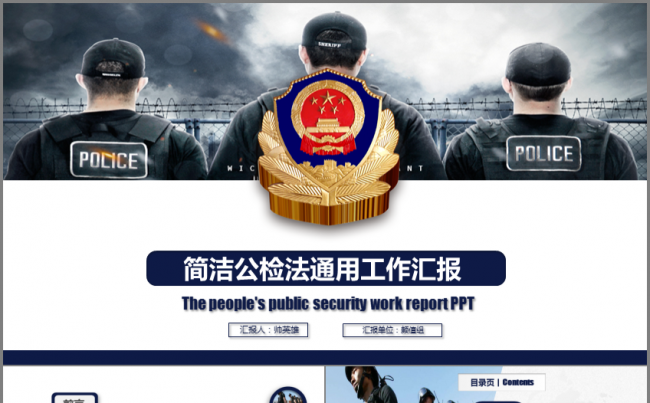 简洁大气公安 检察机关 工作汇报模板缩略图