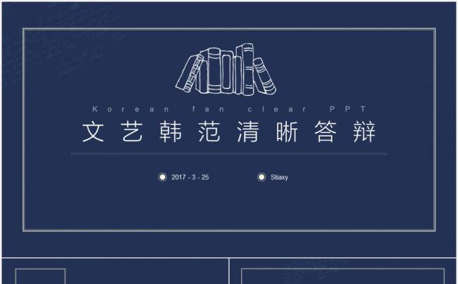 简约韩范清晰毕业论文答辩PPT缩略图