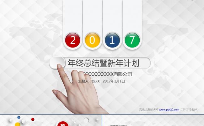 时尚彩色大气工作报告年终总结新年工作计划商务汇报ppt模板缩略图