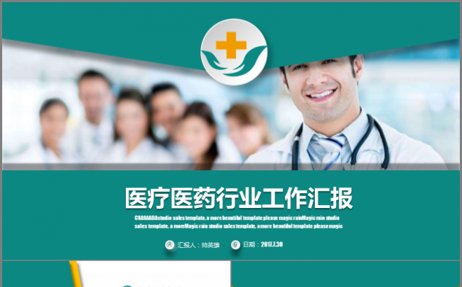创意大气医疗医药行业工作汇报模板缩略图